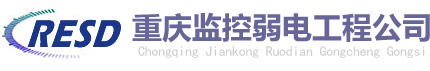 重慶監控安裝/安防設備/弱電工程-重慶監控弱電工程公司