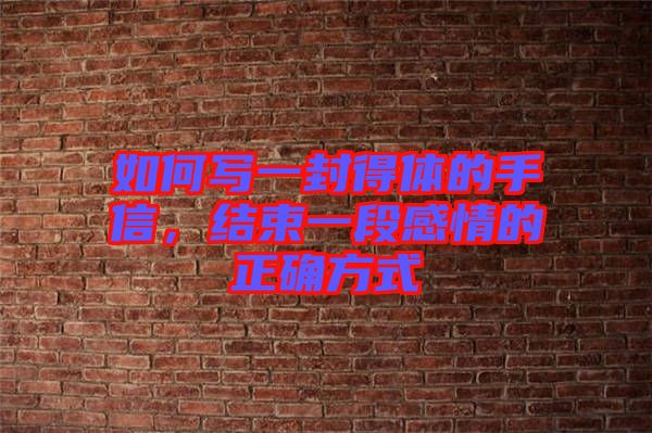 如何寫一封得體的手信，結(jié)束一段感情的正確方式