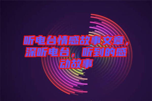聽(tīng)電臺(tái)情感故事文章,深聽(tīng)電臺(tái),聽(tīng)到的感動(dòng)故事