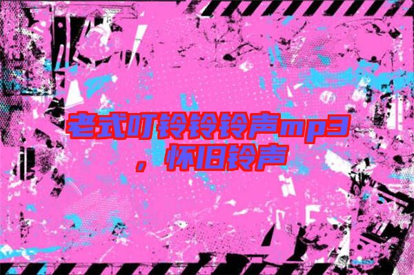 老式叮鈴鈴鈴聲mp3,懷舊鈴聲
