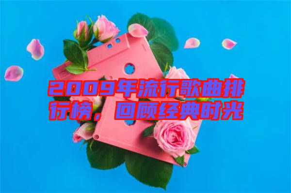 2009年流行歌曲排行榜,回顧經典時光