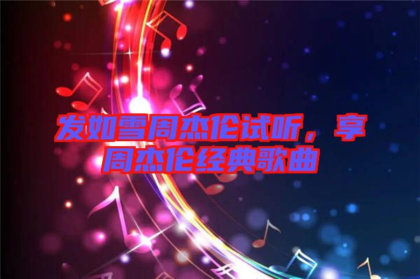 發如雪周杰倫試聽,享周杰倫經典歌曲