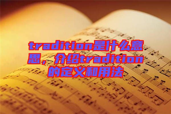 tradition是什么意思,介紹tradition的定義和用法