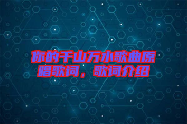 你的千山萬水歌曲原唱歌詞，歌詞介紹