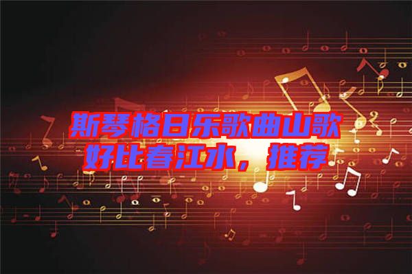 斯琴格日樂歌曲山歌好比春江水，推薦