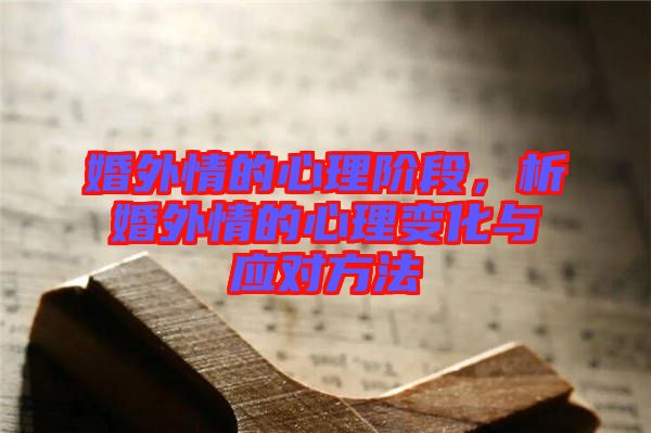 婚外情的心理階段,析婚外情的心理變化與應(yīng)對方法