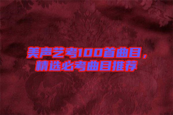 美聲藝考100首曲目，精選必考曲目推薦