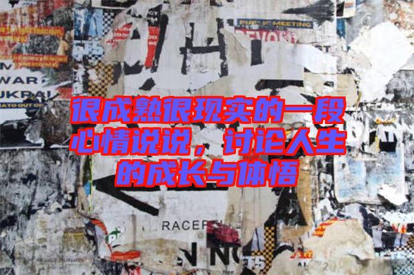 很成熟很現(xiàn)實(shí)的一段心情說(shuō)說(shuō)，討論人生的成長(zhǎng)與體悟