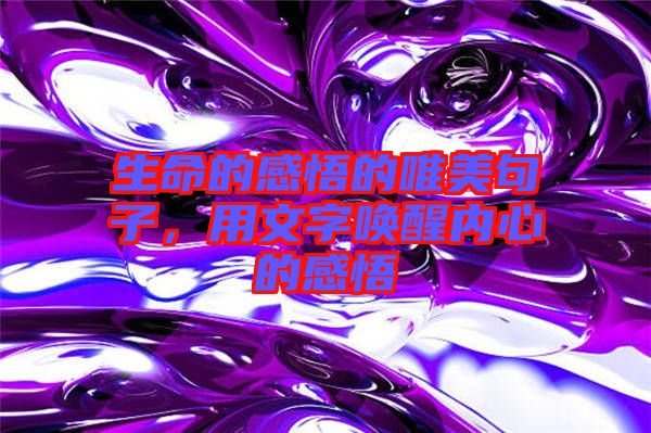 生命的感悟的唯美句子,用文字喚醒內(nèi)心的感悟