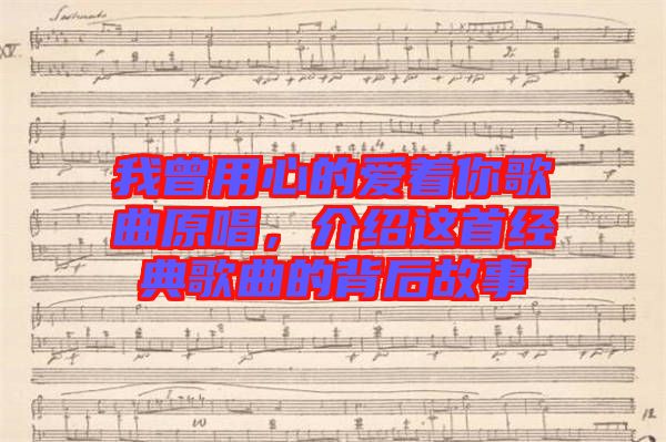 我曾用心的愛著你歌曲原唱,介紹這首經典歌曲的背后故事