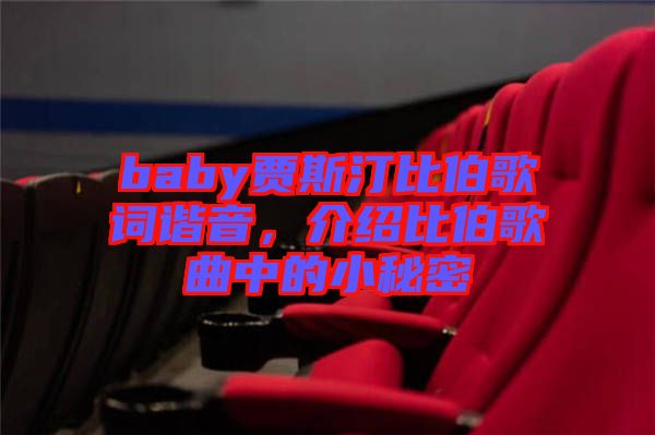 baby賈斯汀比伯歌詞諧音，介紹比伯歌曲中的小秘密