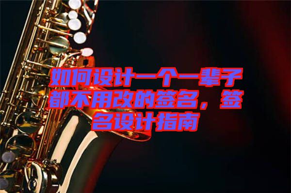如何設計一個一輩子都不用改的簽名,簽名設計指南