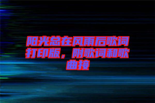 陽光總在風(fēng)雨后歌詞打印版,附歌詞和歌曲接