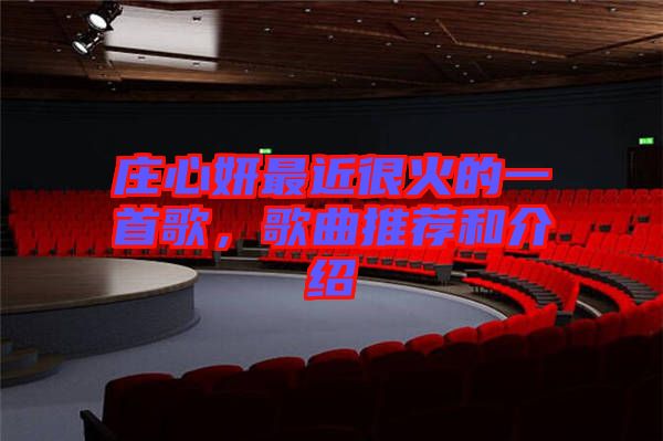 莊心妍最近很火的一首歌，歌曲推薦和介紹