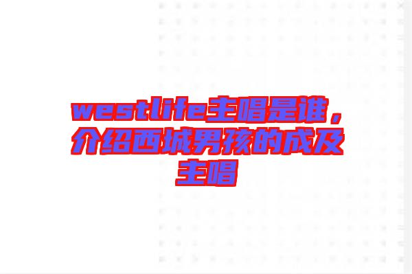westlife主唱是誰,介紹西城男孩的成及主唱