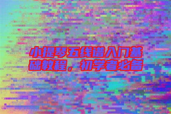 小提琴五線譜入門基礎教程，初學者必備