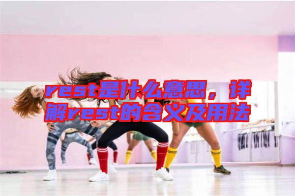 rest是什么意思，詳解rest的含義及用法