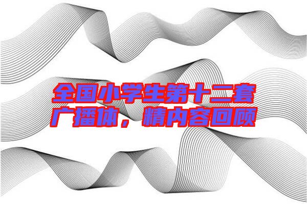 全國(guó)小學(xué)生第十二套廣播體,精內(nèi)容回顧