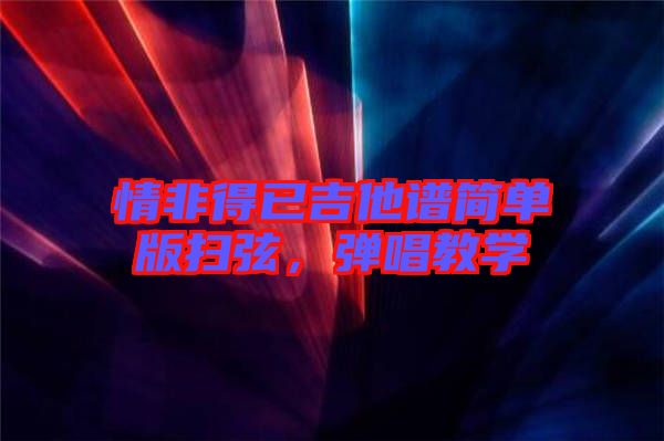 情非得已吉他譜簡單版掃弦，彈唱教學