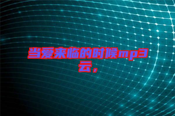 當(dāng)愛(ài)來(lái)臨的時(shí)候mp3云,