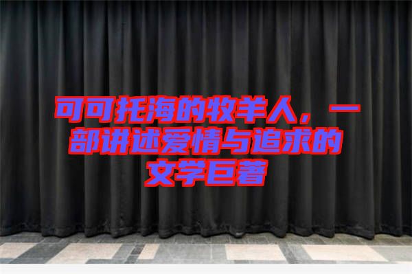 可可托海的牧羊人，一部講述愛(ài)情與追求的文學(xué)巨著