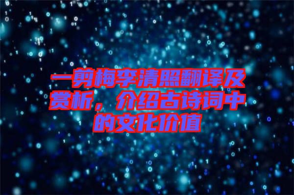 一剪梅李清照翻譯及賞析，介紹古詩詞中的文化價(jià)值