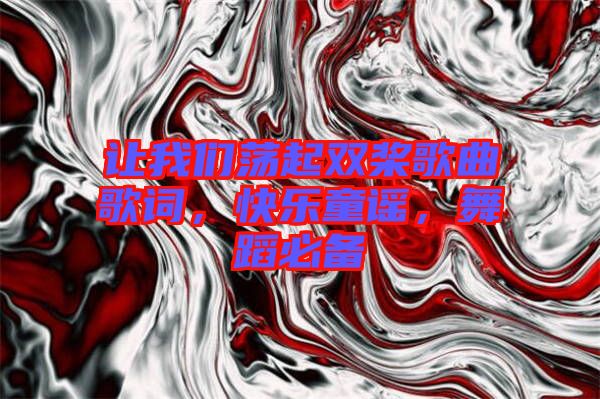 讓我們蕩起雙槳歌曲歌詞，快樂童謠，舞蹈必備
