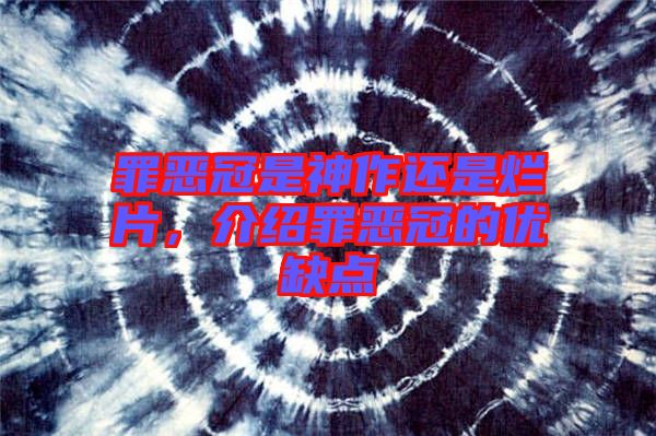 罪惡冠是神作還是爛片,介紹罪惡冠的優缺點