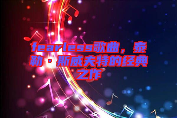 fearless歌曲，泰勒·斯威夫特的經典之作