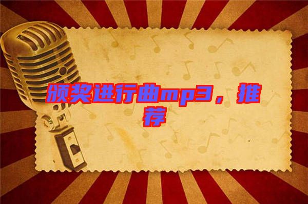 頒獎(jiǎng)進(jìn)行曲mp3,推薦