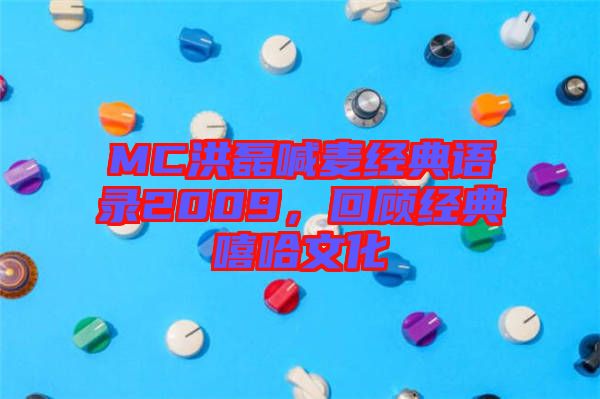 MC洪磊喊麥經(jīng)典語錄2009,回顧經(jīng)典嘻哈文化