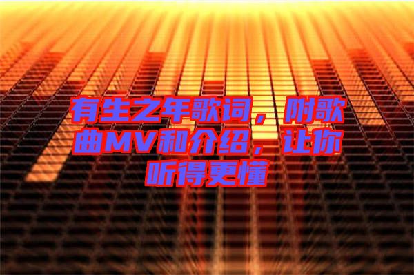 有生之年歌詞，附歌曲MV和介紹，讓你聽得更懂