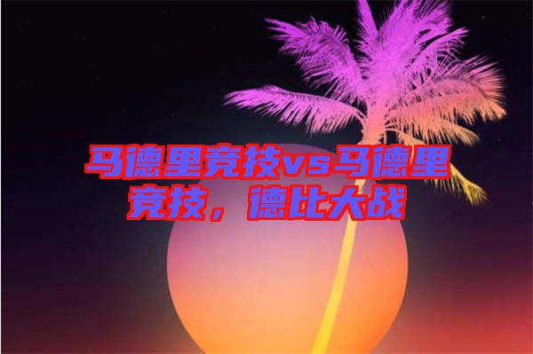 馬德里競技vs馬德里競技,德比大戰