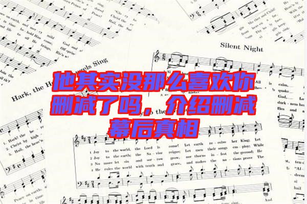 他其實沒那么喜歡你刪減了嗎,介紹刪減幕后真相