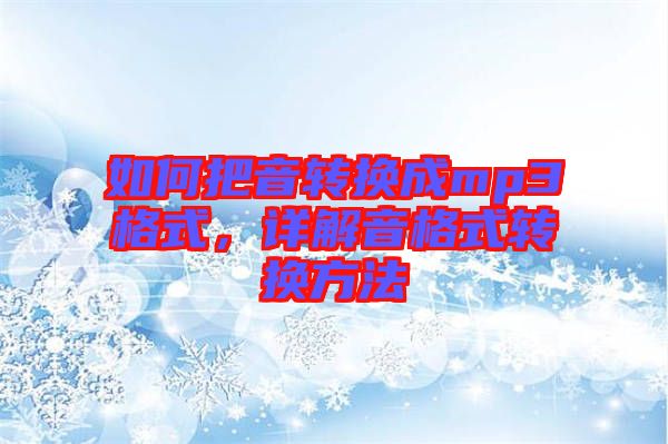 如何把音轉換成mp3格式,詳解音格式轉換方法