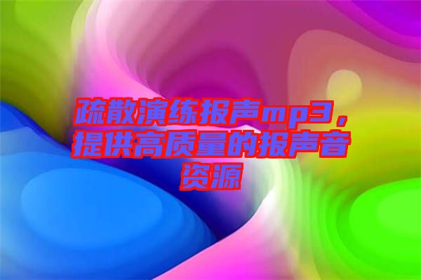 疏散演練報(bào)聲mp3，提供高質(zhì)量的報(bào)聲音資源