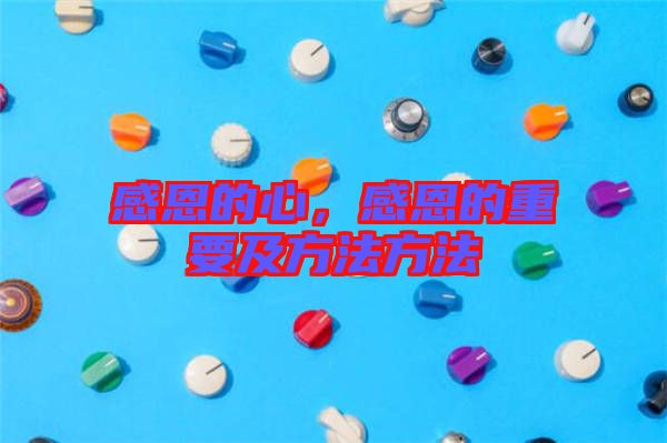 感恩的心，感恩的重要及方法方法
