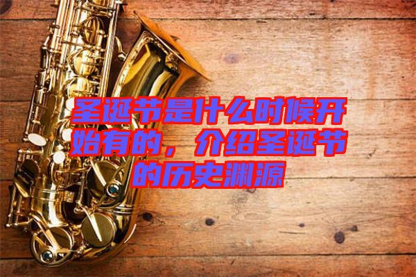 圣誕節是什么時候開始有的,介紹圣誕節的歷史淵源