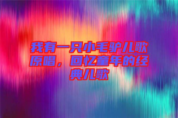 我有一只小毛驢兒歌原唱,回憶童年的經典兒歌