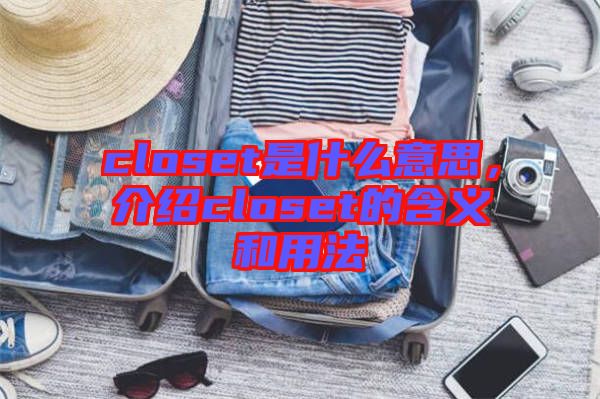 closet是什么意思，介紹closet的含義和用法