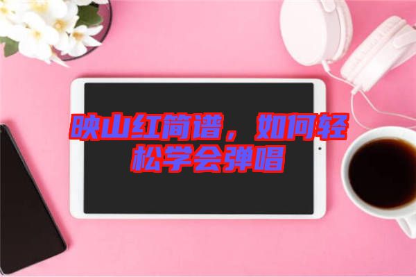 映山紅簡譜，如何輕松學會彈唱