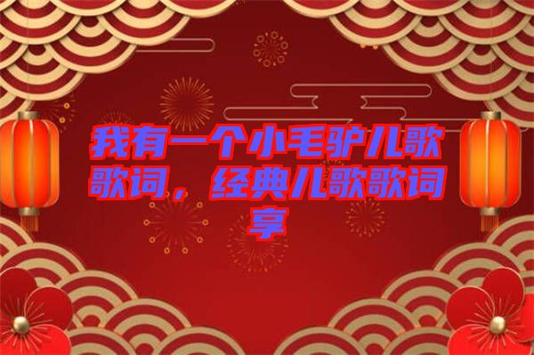 我有一個小毛驢兒歌歌詞,經典兒歌歌詞享