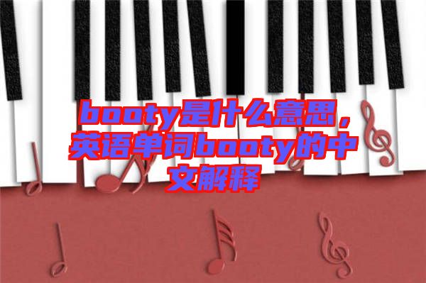 booty是什么意思,英語單詞booty的中文解釋