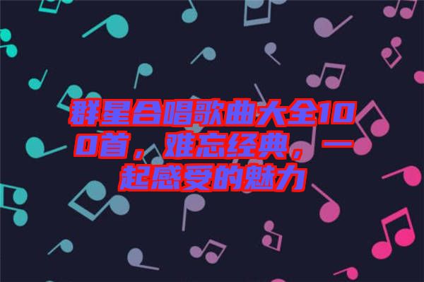 群星合唱歌曲大全100首，難忘經典，一起感受的魅力