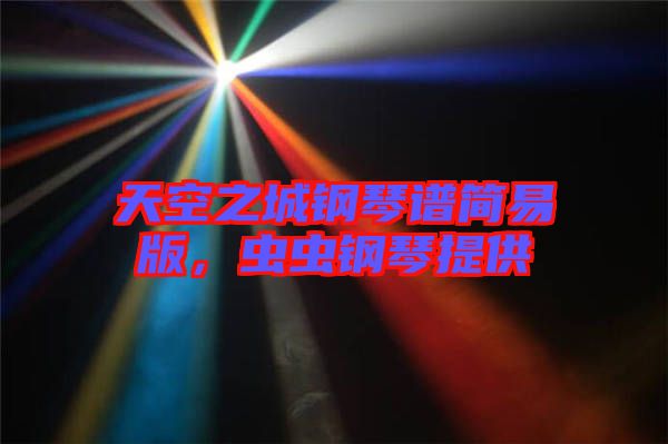 天空之城鋼琴譜簡易版,蟲蟲鋼琴提供
