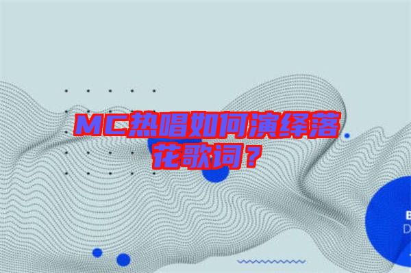 MC熱唱如何演繹落花歌詞?