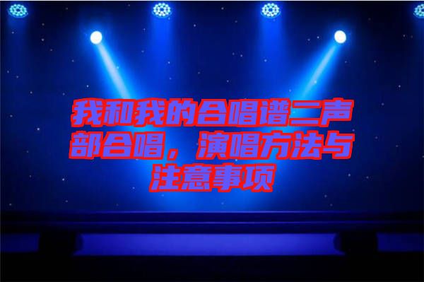 我和我的合唱譜二聲部合唱，演唱方法與注意事項