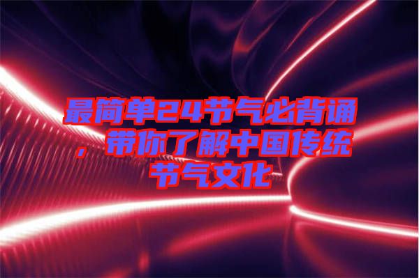 最簡單24節氣必背誦,帶你了解中國傳統節氣文化