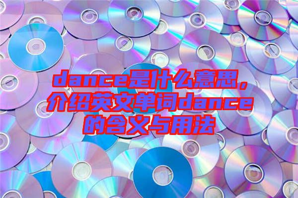 dance是什么意思，介紹英文單詞dance的含義與用法