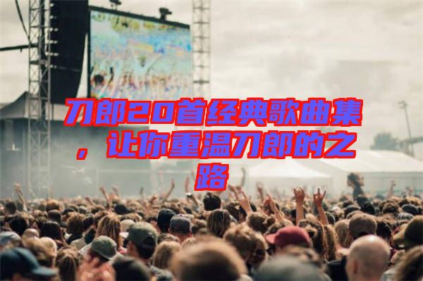 刀郎20首經典歌曲集,讓你重溫刀郎的之路